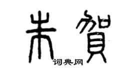曾庆福朱贺篆书个性签名怎么写