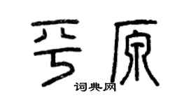 曾庆福平原篆书个性签名怎么写