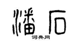曾庆福潘石篆书个性签名怎么写