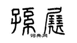 曾庆福孙展篆书个性签名怎么写