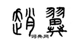 曾庆福赵翼篆书个性签名怎么写