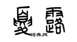 曾庆福夏露篆书个性签名怎么写