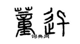 曾庆福董迅篆书个性签名怎么写