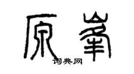 曾庆福原峰篆书个性签名怎么写
