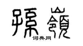 曾庆福孙岭篆书个性签名怎么写