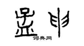曾庆福孟申篆书个性签名怎么写