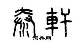 曾庆福秦轩篆书个性签名怎么写