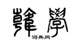 曾庆福韩学篆书个性签名怎么写
