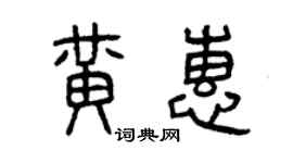 曾庆福黄惠篆书个性签名怎么写
