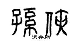 曾庆福孙侠篆书个性签名怎么写