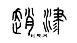 曾庆福赵津篆书个性签名怎么写