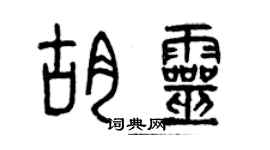 曾庆福胡灵篆书个性签名怎么写