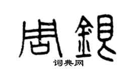 曾庆福周银篆书个性签名怎么写