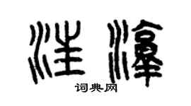 曾庆福汪淳篆书个性签名怎么写