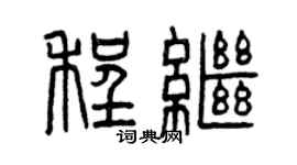 曾庆福程继篆书个性签名怎么写