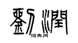 曾庆福刘润篆书个性签名怎么写