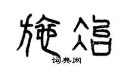 曾庆福施冶篆书个性签名怎么写