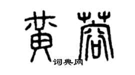 曾庆福黄蓉篆书个性签名怎么写
