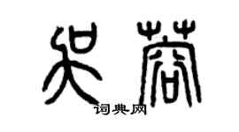 曾庆福吴蓉篆书个性签名怎么写