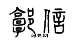 曾庆福郭信篆书个性签名怎么写