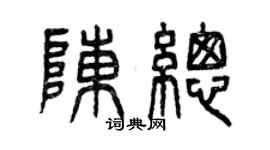 曾庆福陈总篆书个性签名怎么写