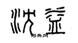 曾庆福沈益篆书个性签名怎么写