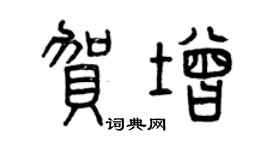 曾庆福贺增篆书个性签名怎么写