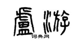 曾庆福卢游篆书个性签名怎么写