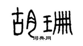 曾庆福胡珊篆书个性签名怎么写