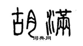 曾庆福胡满篆书个性签名怎么写