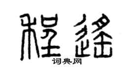曾庆福程遥篆书个性签名怎么写