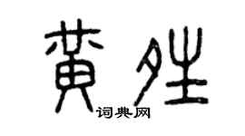 曾庆福黄晴篆书个性签名怎么写