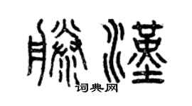 曾庆福藤汉篆书个性签名怎么写