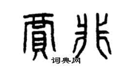 曾庆福贾非篆书个性签名怎么写