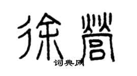 曾庆福徐营篆书个性签名怎么写