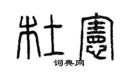曾庆福杜宪篆书个性签名怎么写