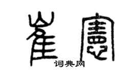 曾庆福崔宪篆书个性签名怎么写