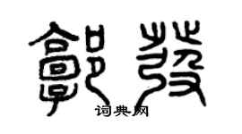 曾庆福郭发篆书个性签名怎么写