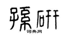 曾庆福孙研篆书个性签名怎么写