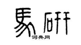 曾庆福马研篆书个性签名怎么写