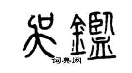 曾庆福吴鉴篆书个性签名怎么写