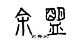 曾庆福余盟篆书个性签名怎么写