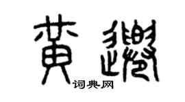 曾庆福黄千篆书个性签名怎么写