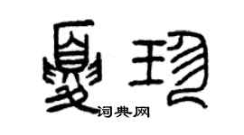 曾庆福夏珍篆书个性签名怎么写