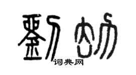 曾庆福刘劫篆书个性签名怎么写