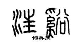 曾庆福汪溪篆书个性签名怎么写