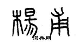 曾庆福杨甫篆书个性签名怎么写