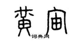 曾庆福黄宙篆书个性签名怎么写
