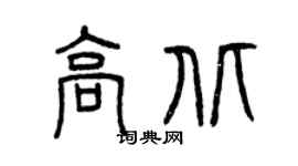 曾庆福高北篆书个性签名怎么写