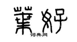 曾庆福叶好篆书个性签名怎么写